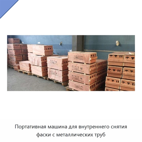Портативная машина для внутреннего снятия фаски с металлических труб