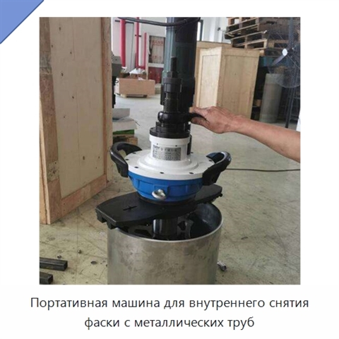 Портативная машина для внутреннего снятия фаски с металлических труб