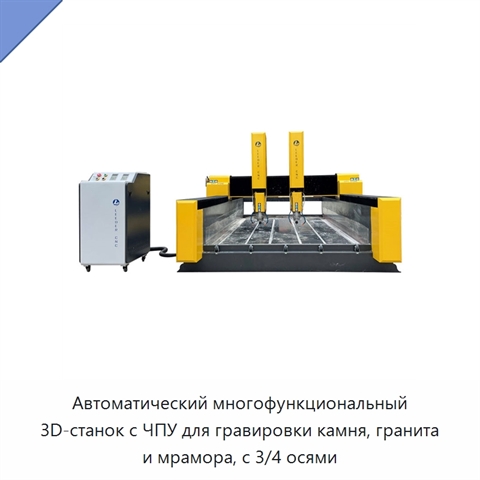 Автоматический многофункциональный 3D-станок с ЧПУ для гравировки камня, гранита и мрамора, с 3/4 осями
