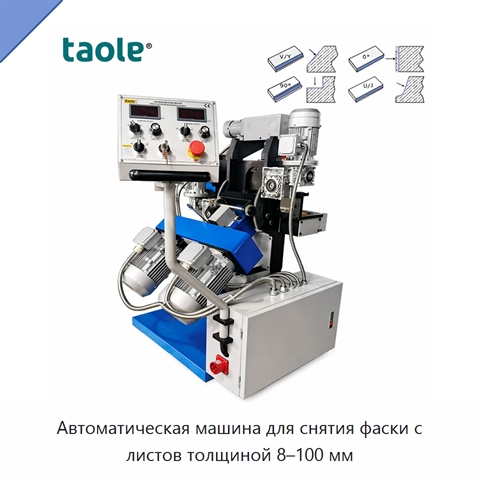 Автоматическая машина для снятия фаски с листов толщиной 8–100 мм