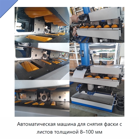 Автоматическая машина для снятия фаски с листов толщиной 8–100 мм