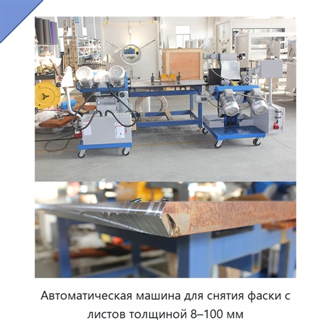 Автоматическая машина для снятия фаски с листов толщиной 8–100 мм