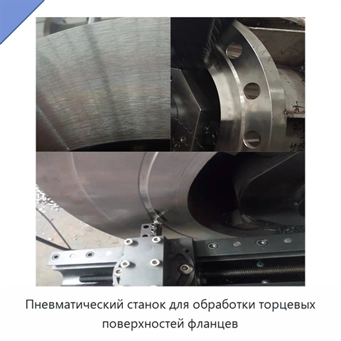 Пневматический станок для обработки торцевых поверхностей фланцев