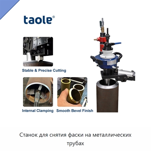 Станок для снятия фаски на металлических трубах