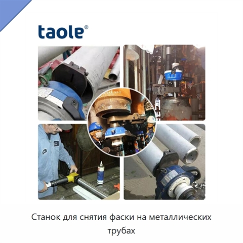Станок для снятия фаски на металлических трубах