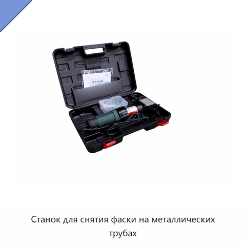 Станок для снятия фаски на металлических трубах