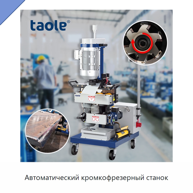 Автоматический кромкофрезерный станок — Фаскоснимательный станок
