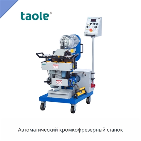 Автоматический кромкофрезерный станок