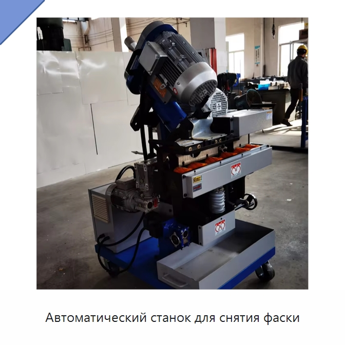 Автоматический станок для снятия фаски — Фаскоснимательный станок