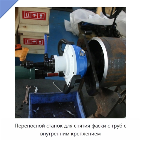 Переносной станок для снятия фаски с труб с внутренним креплением