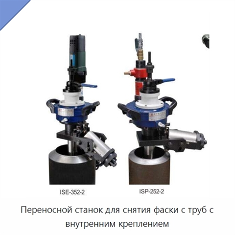 Переносной станок для снятия фаски с труб с внутренним креплением