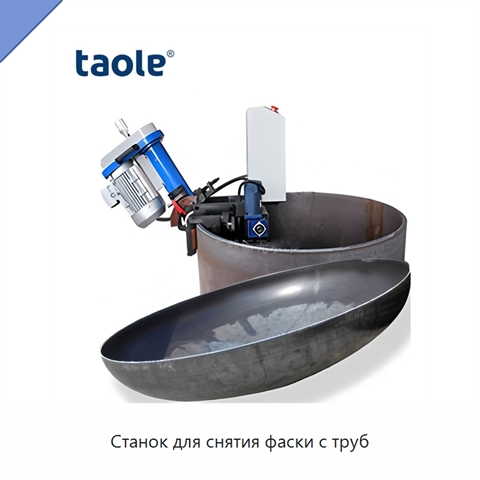 Станок для снятия фаски с труб