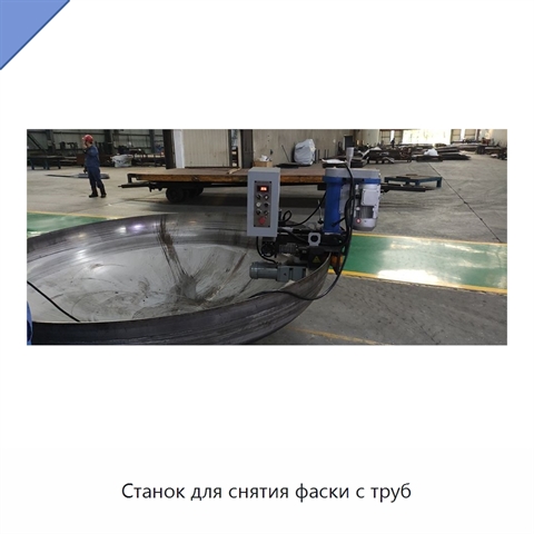 Станок для снятия фаски с труб