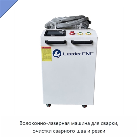 Волоконно-лазерная машина для сварки, очистки сварного шва и резки