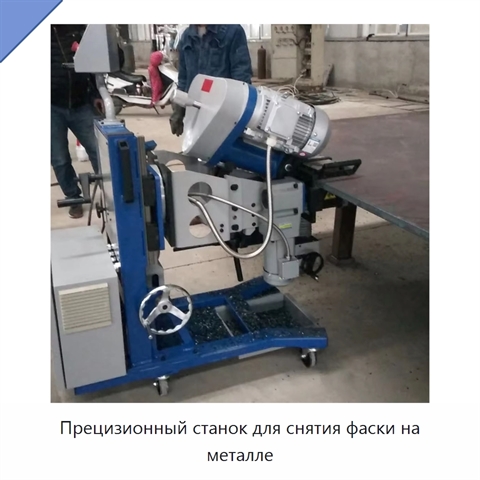 Прецизионный станок для снятия фаски на металле