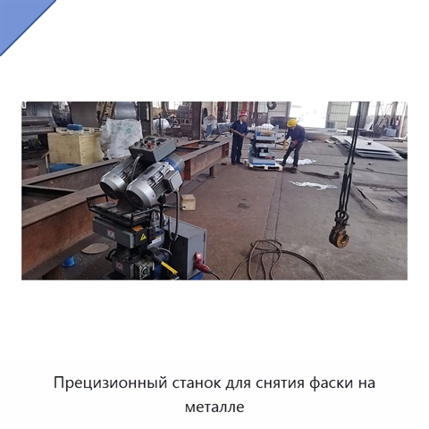 Прецизионный станок для снятия фаски на металле