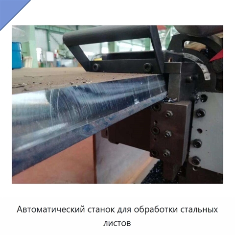 Автоматический станок для обработки стальных листов