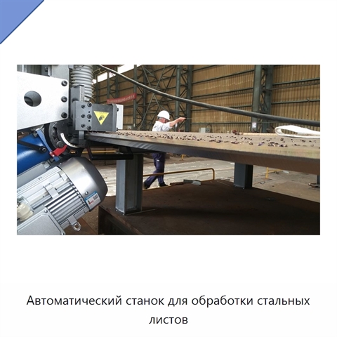 Автоматический станок для обработки стальных листов