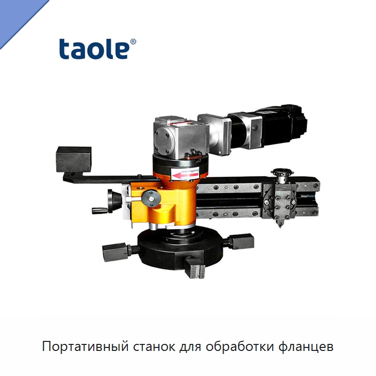 Портативный станок для обработки фланцев — Фаскоснимательный станок