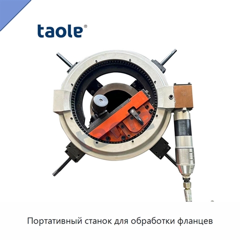 Портативный станок для обработки фланцев