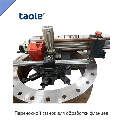 Переносной станок для обработки фланцев
