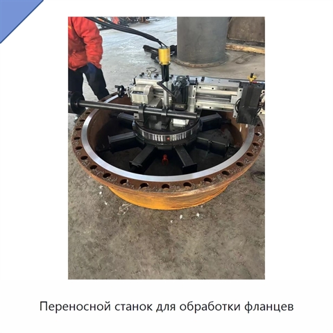Переносной станок для обработки фланцев