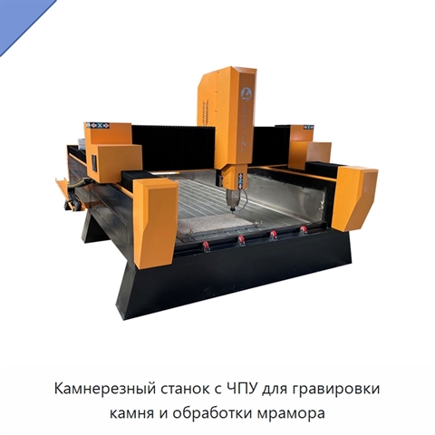 Камнерезный станок с ЧПУ для гравировки камня и обработки мрамора