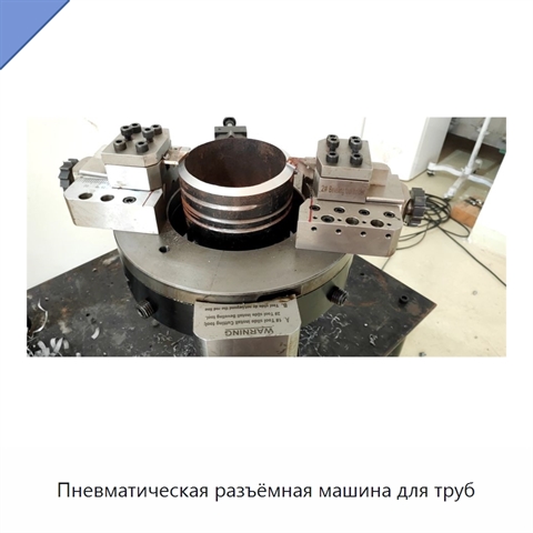Пневматическая разъёмная машина для труб