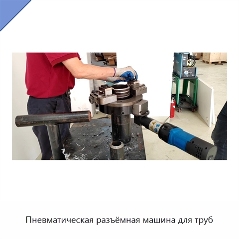 Пневматическая разъёмная машина для труб
