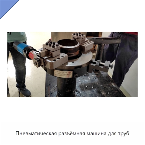 Пневматическая разъёмная машина для труб