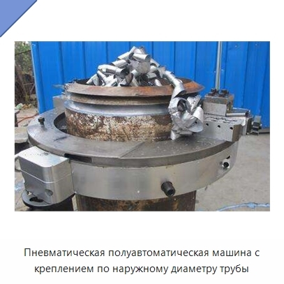 Пневматическая полуавтоматическая машина с креплением по наружному диаметру трубы