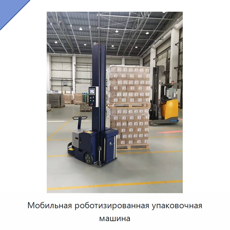 Мобильная роботизированная упаковочная машина — Оберточные машины
