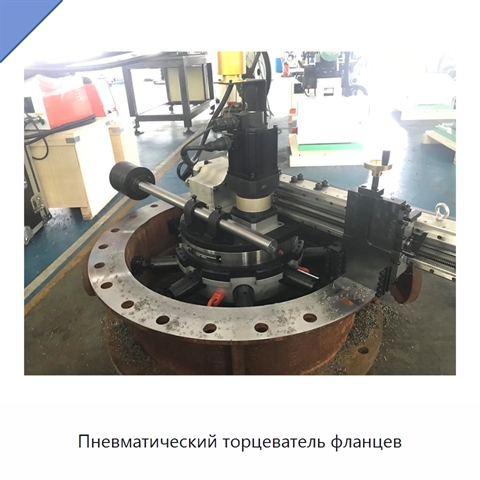 Пневматический торцеватель фланцев