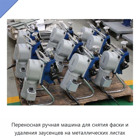 Переносная ручная машина для снятия фаски и удаления заусенцев на металлических листах