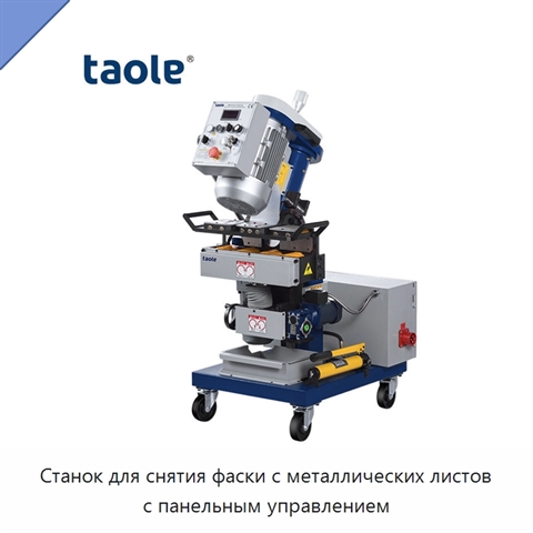 Станок для снятия фаски с металлических листов с панельным управлением