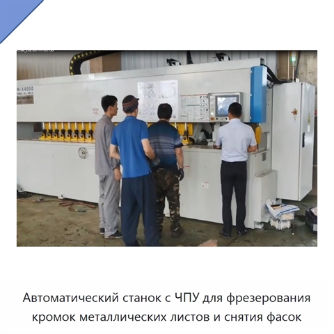 Автоматический станок с ЧПУ для фрезерования кромок металлических листов и снятия фасок
