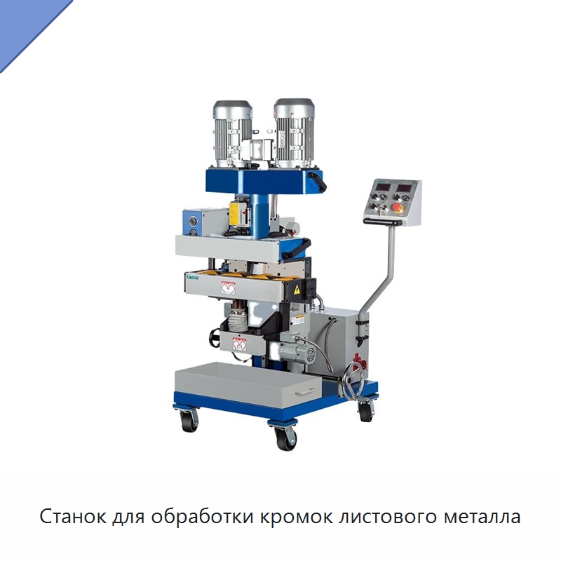 Станок для обработки кромок листового металла — Фаскоснимательный станок