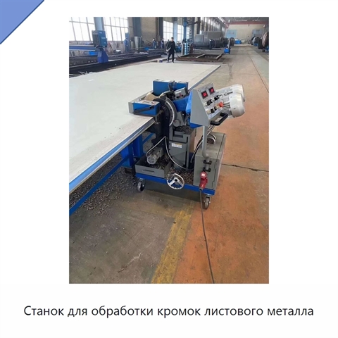 Станок для обработки кромок листового металла