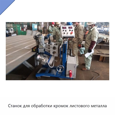 Станок для обработки кромок листового металла