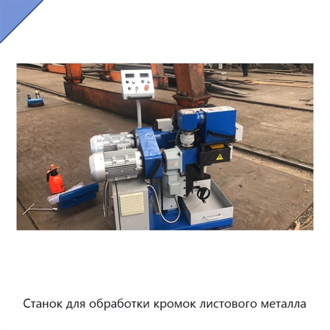 Станок для обработки кромок листового металла
