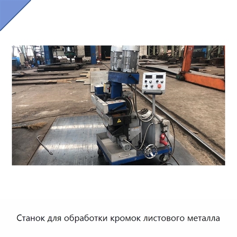 Станок для обработки кромок листового металла