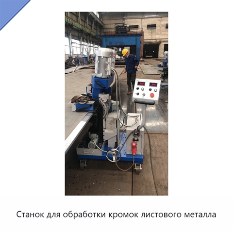 Станок для обработки кромок листового металла