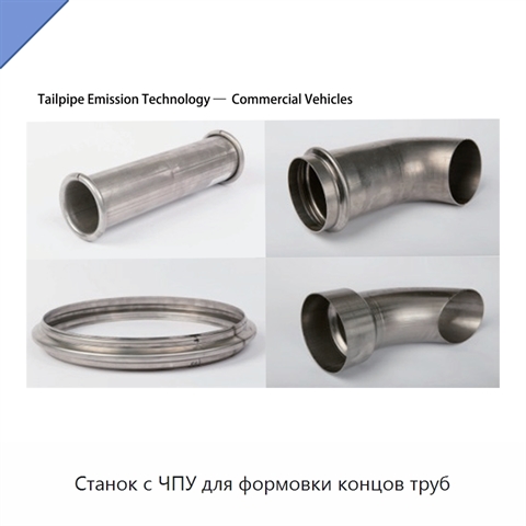 Станок с ЧПУ для формовки концов труб