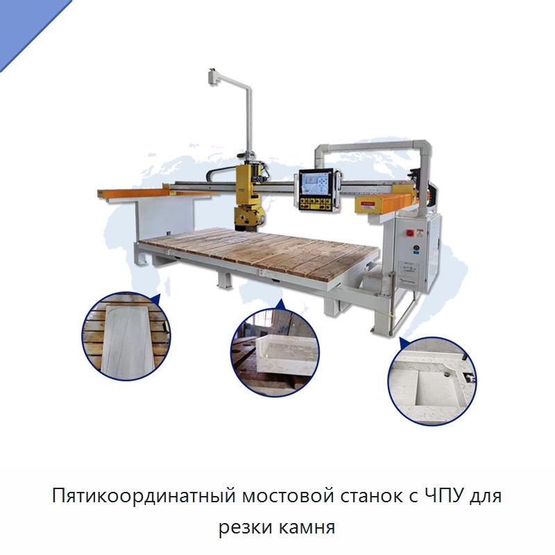 Пятикоординатный мостовой станок с ЧПУ для резки камня — Оборудование для обработки камня