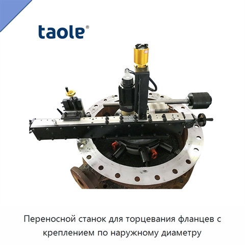 Переносной станок для торцевания фланцев с креплением по наружному диаметру