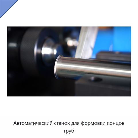 Автоматический станок для формовки концов труб