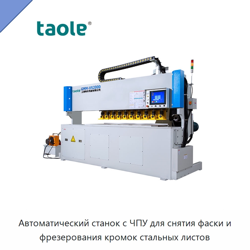 Автоматический станок с ЧПУ для снятия фаски и фрезерования кромок стальных листов — Фрезерные станки