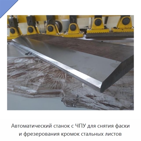 Автоматический станок с ЧПУ для снятия фаски и фрезерования кромок стальных листов