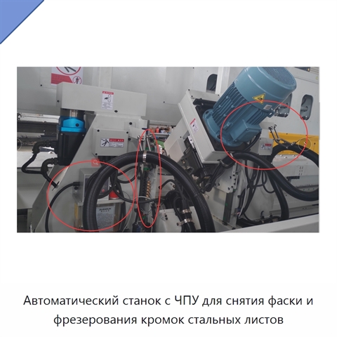 Автоматический станок с ЧПУ для снятия фаски и фрезерования кромок стальных листов