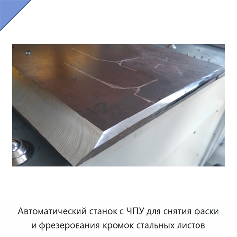 Автоматический станок с ЧПУ для снятия фаски и фрезерования кромок стальных листов